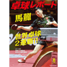 卓球レポート2017/8月号