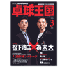 卓球王国2009年3月(vol.142)