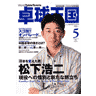 卓球王国2009年5月(vol.144)