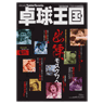 卓球王国2010年6月(vol.157)