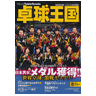 卓球王国2010年8月(vol.159)