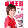 卓球王国2012年3月(vol.178)