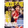 卓球王国2014年4月(vol.203)