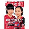 卓球王国2014年8月(vol.207)