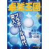 卓球王国2014年10月(vol.209)