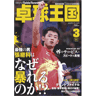 卓球王国2015年3月(vol.214)