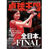 卓球王国2015年4月(vol.215)