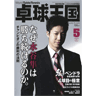 卓球王国2015年5月(vol.216)