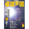 卓球王国2015年8月(vol.219)