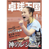 卓球王国2016年6月(vol.229)