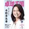 卓球王国2016年7月(vol.230)