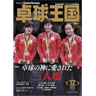 卓球王国2016年12月(vol.235)