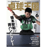 卓球王国2018年6月(vol.253)