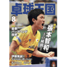 卓球王国2018年8月(vol.255)