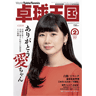 卓球王国2019年2月(vol.261)