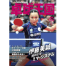 卓球王国2019年5月(vol.264)