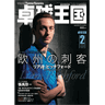 卓球王国2020年2月(vol.273)