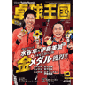 卓球王国2021年10月(vol.293)