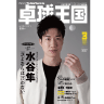 卓球王国2022年3月(vol.298)