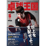 卓球王国2022年6月(vol.301)