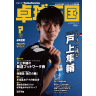 卓球王国2022年7月(vol.302)