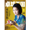 卓球王国2022年9月(vol.304)