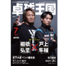 卓球王国2023年7月(vol.314)