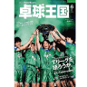 卓球王国2024年6月(vol.325)