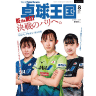 卓球王国2024年8月(vol.327)