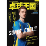 卓球王国2024年12月(vol.331)