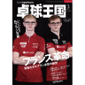 卓球王国2025年3月(vol.334)