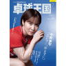 卓球王国2025年7月(vol.338)