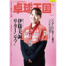 卓球王国2025年9月(vol.340)