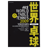 世界卓球2009 横浜 公式ガイドブック