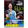 リオ五輪卓球特集号