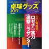 卓球グッズ2017