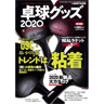 卓球グッズ2020