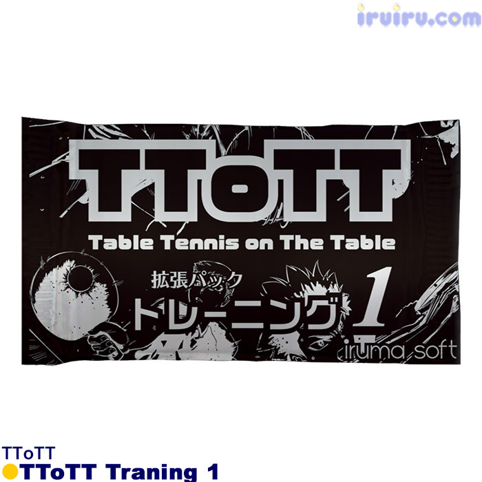 TToTT/TToTT拡張パック トレーニング1