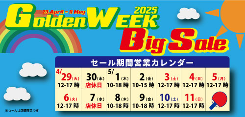 GWセール