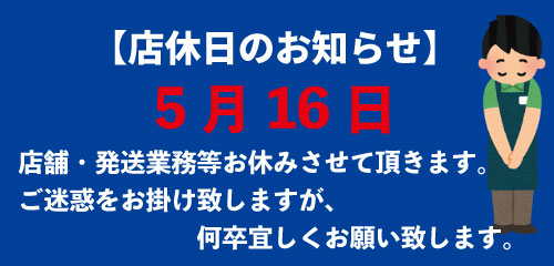 店休日のお知らせ