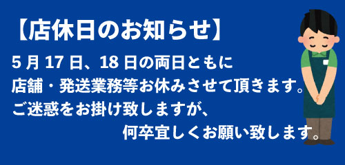 店休日のお知らせ