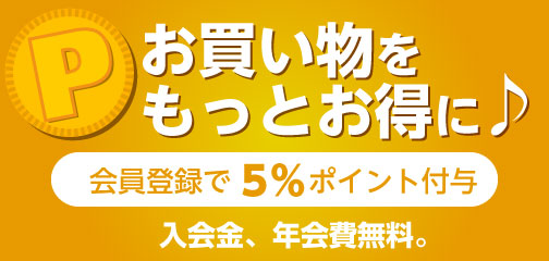 会員登録で5％ポイント付与