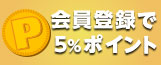 iruiru会員登録で5％ポイント還元