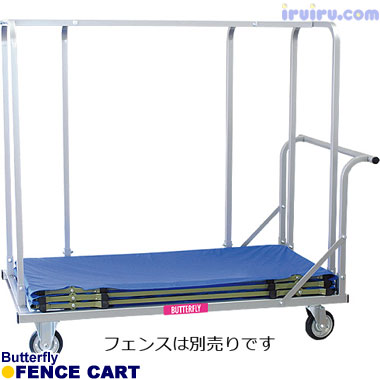 Butterfly/フェンス運搬車S(1.4m) Butterfly/フェンス運搬車S(1.4m)