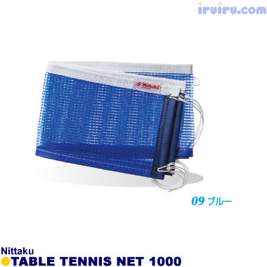 Nittaku/卓球ネット1000