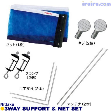 Nittaku/3WAYサポート&ネットセット