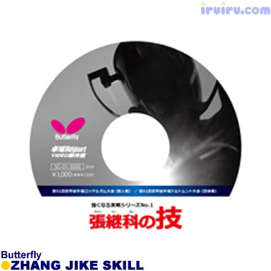Butterfly/実践シリーズNO.1 張継科の技 Butterfly/実践シリーズNO.1 張継科の技