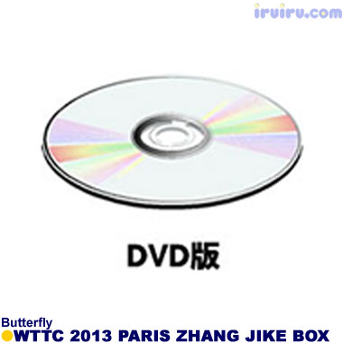 Butterfly/2013パリ大会 張継科全試合BOX Butterfly/2013パリ大会 張継科全試合BOX