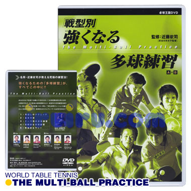 おすすめビデオ・ＤＶＤ [DVD] 強くなる多球練習[卓球王国] | 卓球