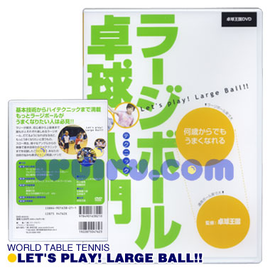ラージボール卓球入門 ラージボール卓球入門